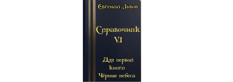 Справочник для книги V 1.0
