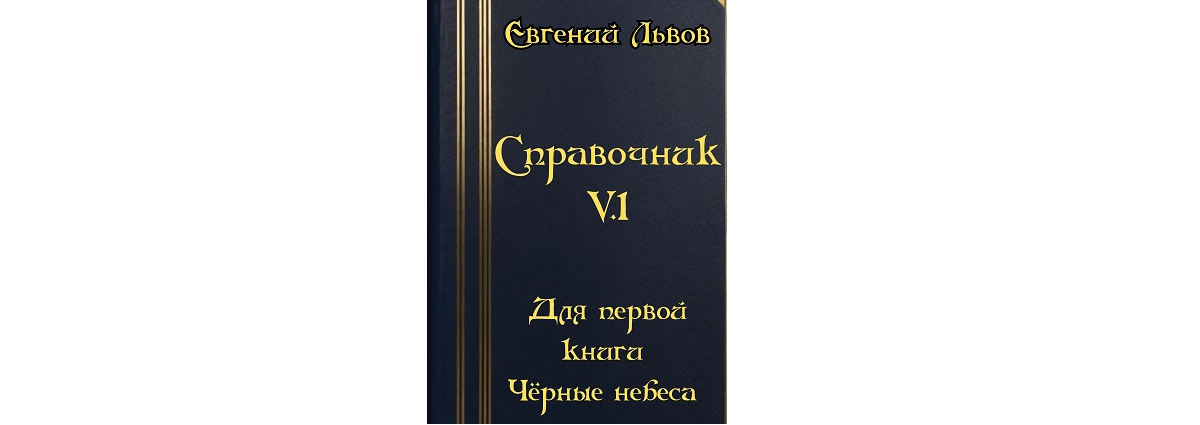 Справочник для книги V 1.0